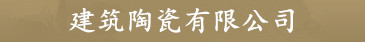首页〖傲世皇朝〗注册登录测速|建筑陶瓷一站式平台
